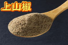 上山椒